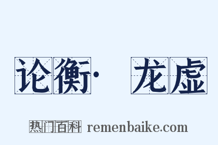 论衡·龙虚是什么意思的图片
